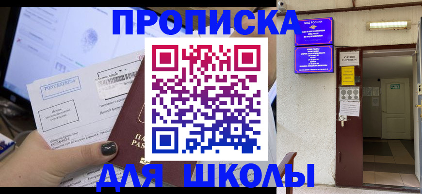 прописка для школы в Кстово